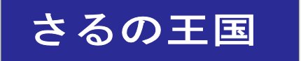 sarunooukoku